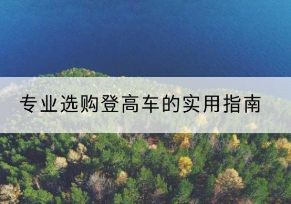 石渠电动登高车厂家推荐-专业选购登高车的实用指南