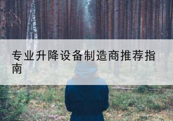 石渠电动剪叉升降平台厂家-专业升降设备制造商推荐指南